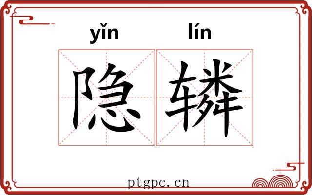 隐辚