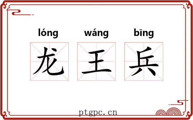 龙王兵 龙王兵