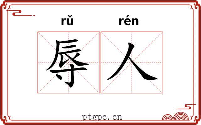 辱人