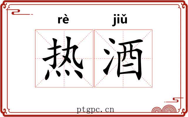 热酒 热酒