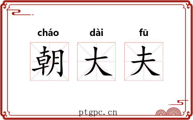 朝大夫 朝大夫