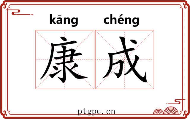 康成 康成