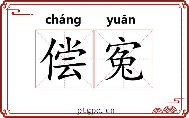 偿寃
