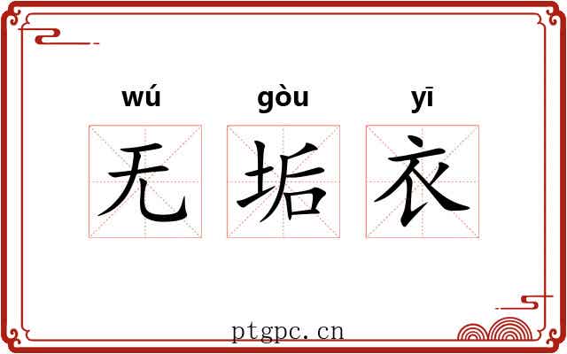 无垢衣
