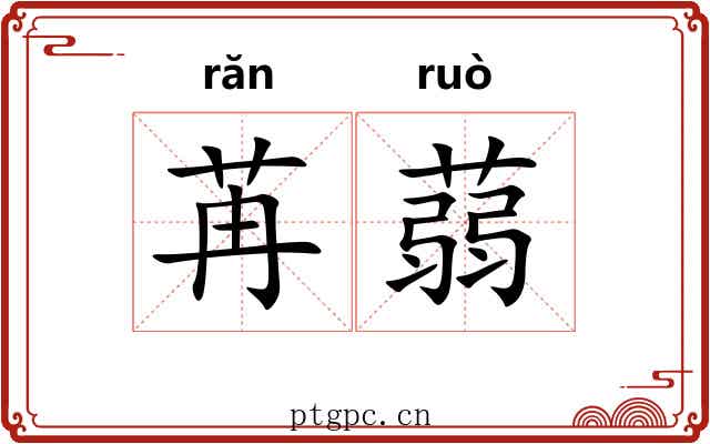 苒蒻
