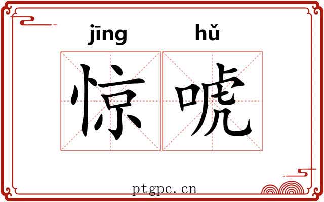 惊唬
