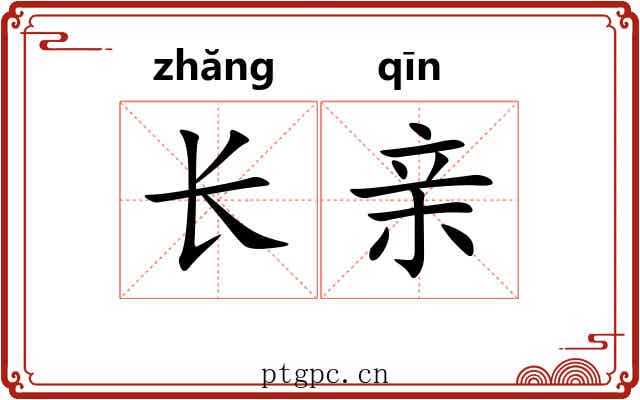 长亲 长亲