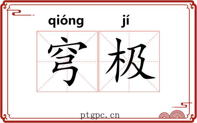 穹极