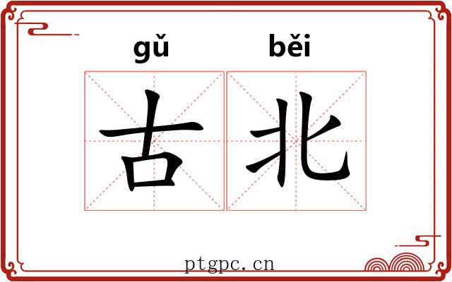 古北 古北