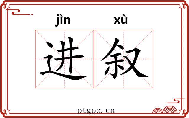 进叙