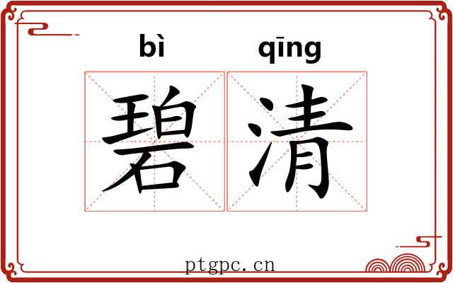 碧清 碧清