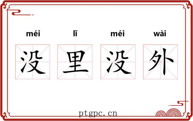没里没外 没里没外