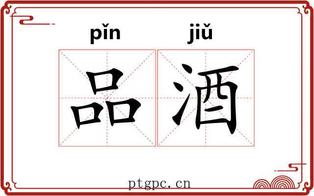 品酒