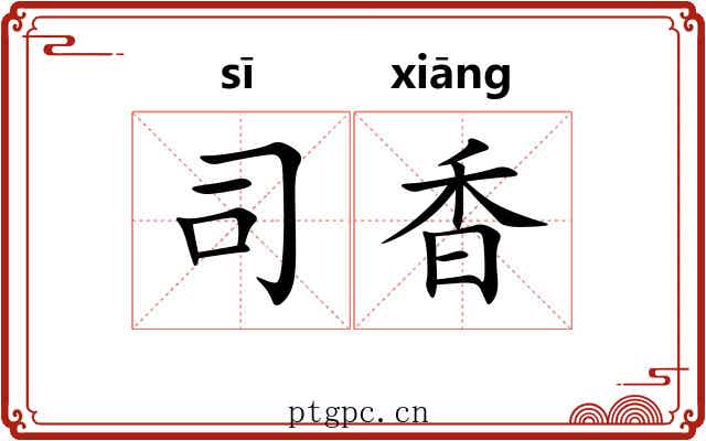 司香