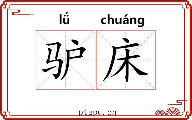 驴床