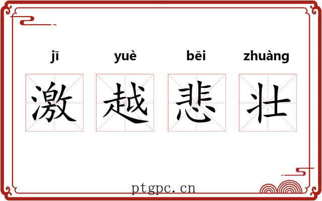 激越悲壮 激越悲壮