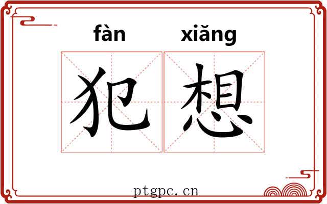 犯想 犯想