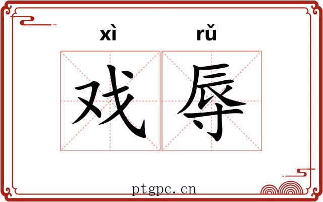 戏辱