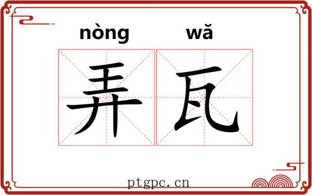 弄瓦 弄瓦