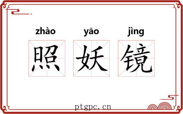 照妖镜 照妖镜