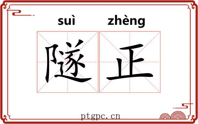 隧正