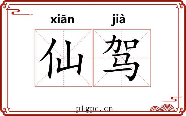 仙驾 仙驾