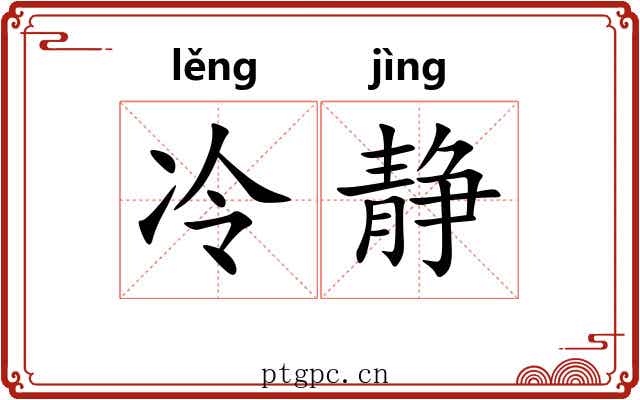 冷静 冷静