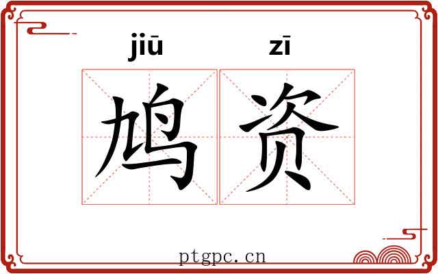 鸠资