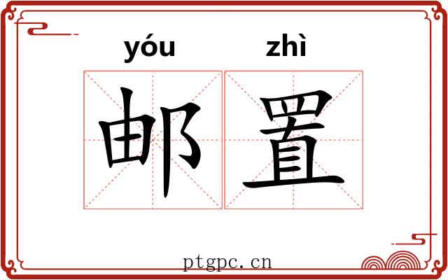 邮置