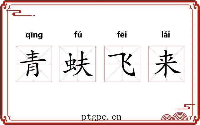 青蚨飞来