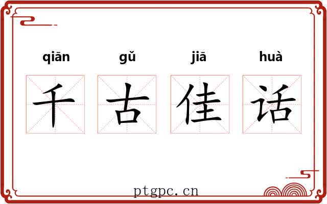 千古佳话 千古佳话