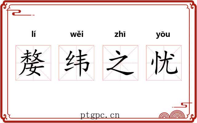 嫠纬之忧 嫠纬之忧