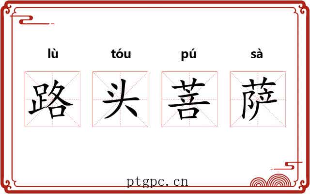 路头菩萨 路头菩萨