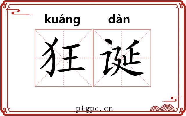 狂诞