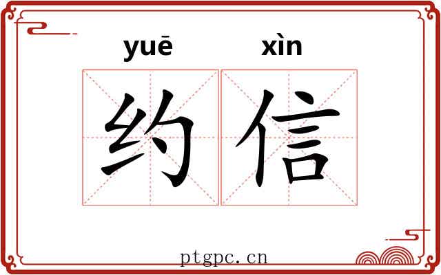 约信 约信