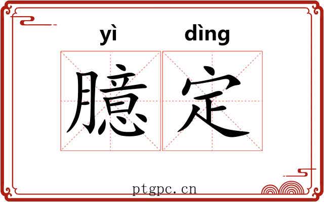 臆定 臆定