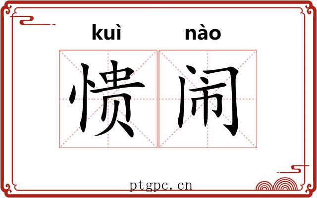 愦闹