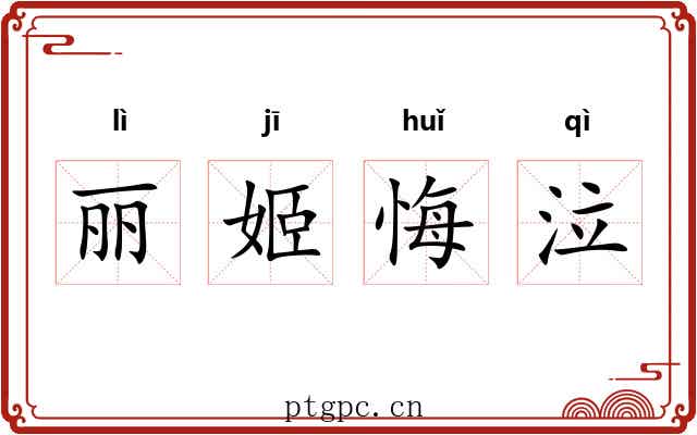 丽姬悔泣