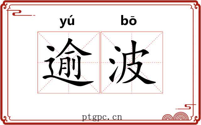 逾波