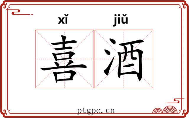 喜酒 喜酒