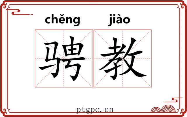 骋教