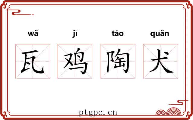 瓦鸡陶犬 瓦鸡陶犬