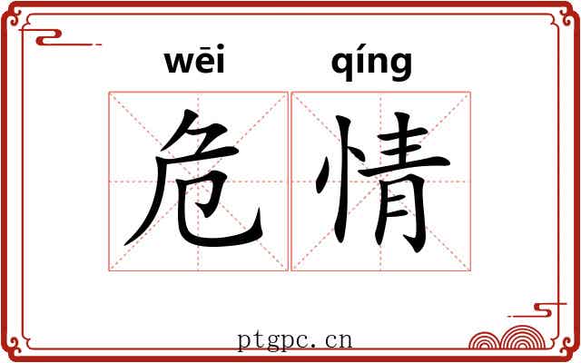 危情 危情