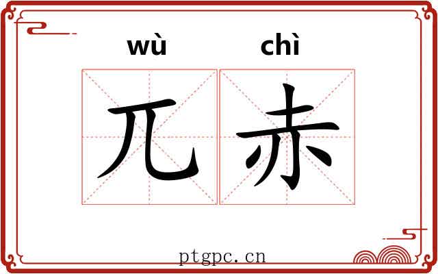 兀赤