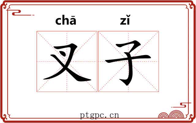 叉子 叉子
