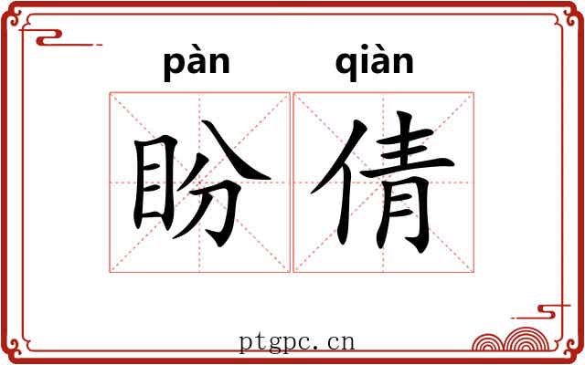 盼倩