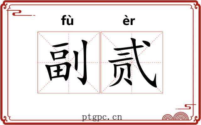 副贰 副贰