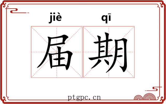 届期 届期