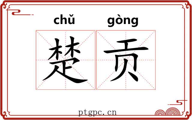 楚贡 楚贡