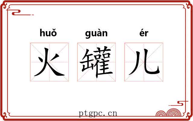 火罐儿 火罐儿